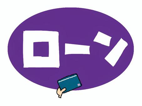 ローン ローン,文字絵,支払い,方法,カード,イメージ,お知らせ用,宣伝用,pop調,手描きのイラスト素材
