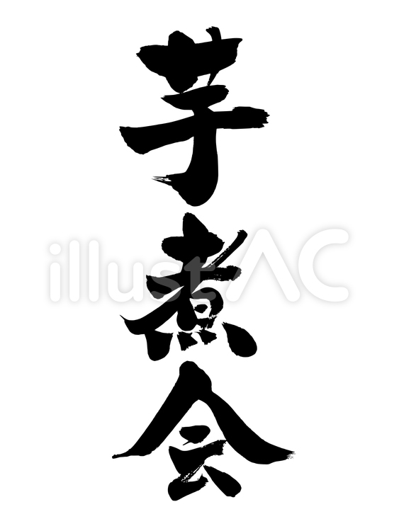 「芋煮会」の筆文字素材 芋煮会,芋煮,芋のイラスト素材