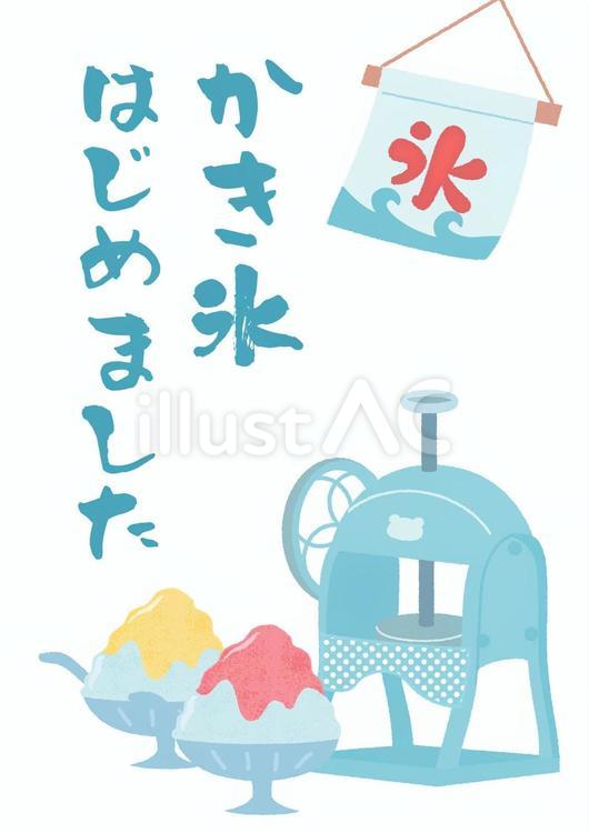 「かき氷はじめました」貼り紙 かき氷,貼り紙,ポスターのイラスト素材