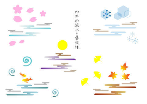 和柄 雲と流水紋 春夏秋冬のセット 和柄,和模様,雲,雲文様,流水,流水紋,伝統柄,文様,満月,十五夜のイラスト素材