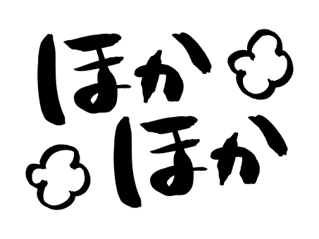 筆文字 ほかほか ほかほか,筆文字,手書き,黒,墨,冬,テキスト,文字,筆のイラスト素材