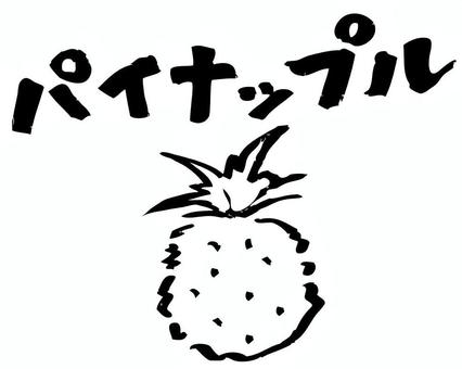 パイナップル_筆イラスト パイナップル,パイン,果物,フルーツ,熱帯,南国,トロピカル,夏,筆,筆文字のイラスト素材