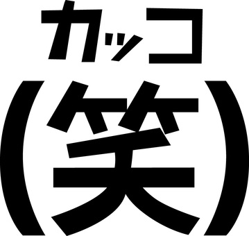 (笑) 笑う,楽しい,表現,カッコ,表記,注釈,文字,漢字のイラスト素材