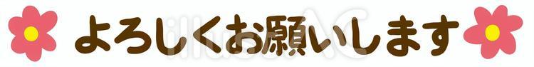 よろしくお願いします　花 よろしくお願いします,花,メッセージのイラスト素材