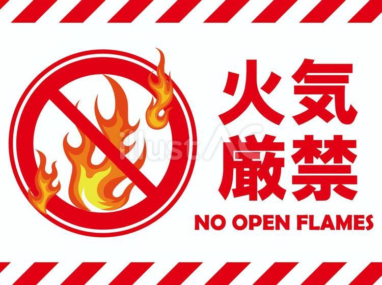 イラスト張り紙素材：火気厳禁 火気,厳禁,看板のイラスト素材