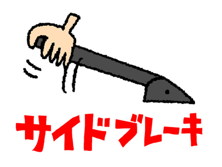 サイドブレーキ