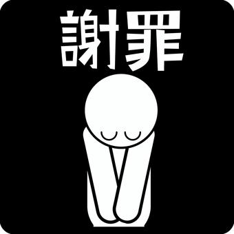 ピクトグラム　謝罪 ピクトグラム,謝罪,礼,頭,下げる,漢字,人物のイラスト素材