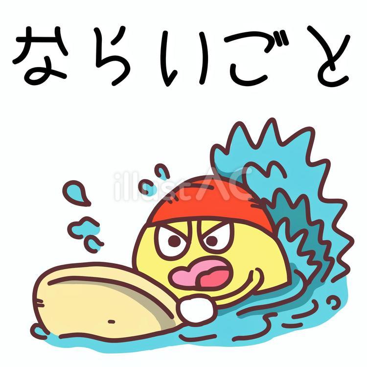ならいごと　おしたくボード用イラスト 習い事,水泳,部活のイラスト素材