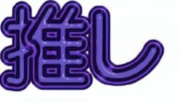 ぷっくり文字　推し　ガラス加工　紫 ぷっくり文字,推し,推し活,オタ活,紫のイラスト素材