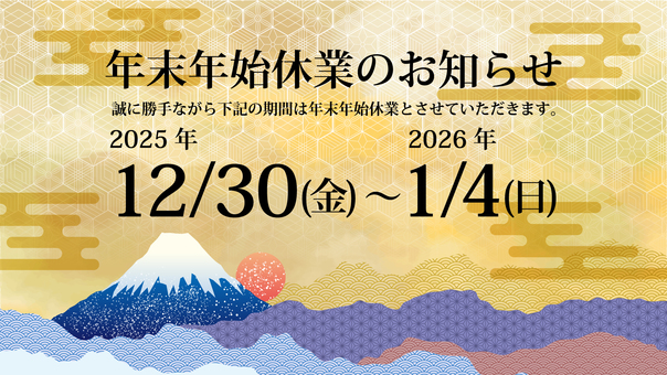 年末年始お知らせ_打換え可_16:9 正月,富士山,休業,年末年始,案内,年賀,ビジネス,2026年,令和8年,イラストのイラスト素材