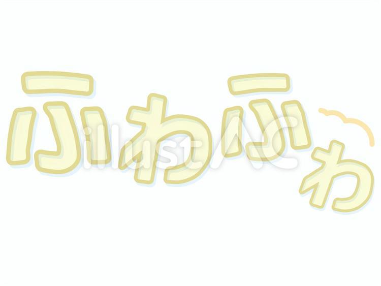 ふわふわ ふわふわ,やわらか,効果音のイラスト素材