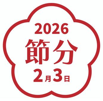 節分の梅の形のフレーム03 節分の梅の形のフレーム03 節分,フレーム,2026年,枠,飾り枠,2026,2月3日,節分の日,文字,令和八年のイラスト素材