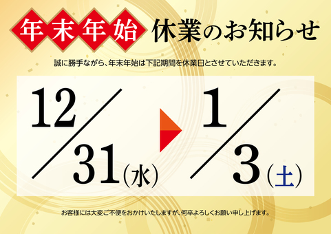 年末年始 休業のお知らせ C 年末年始,休業,お知らせ,案内,通知,正月,和柄,ポスター,テンプレート,休日のイラスト素材