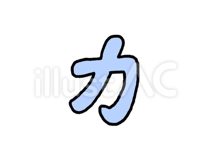 カ