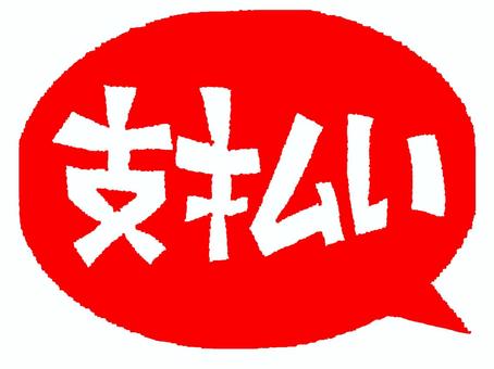 支払い 支払い,文字絵,吹き出し,アイコン用,お知らせ用,宣伝用,pop調,手描き,挿絵,ワンポイントのイラスト素材