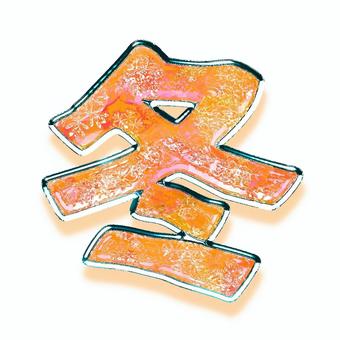 冬の立体的な文字【オレンジ】 冬,文字,オレンジ,立体的,ガラス,影付きのイラスト素材