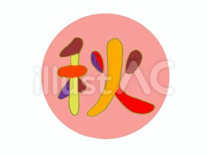 秋の文字のイラスト