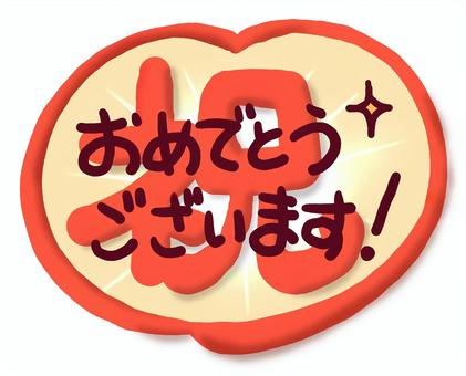 （手書き）祝・おめでとうございます！ 祝,おめでとうございます,ハート,赤,手書き,文字,かわいいのイラスト素材