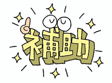Illustration, subsidy, character picture, dimensional, 
