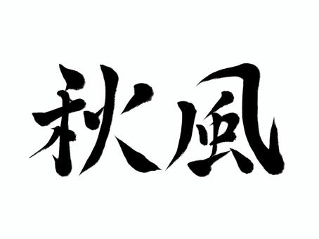 筆文字　秋風 秋風,秋,天候,筆文字,漢字,書道,筆,墨,手書き,和風のイラスト素材
