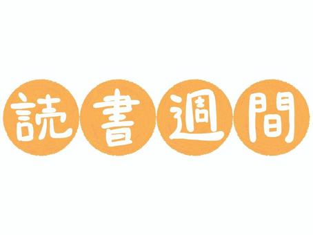 読書週間