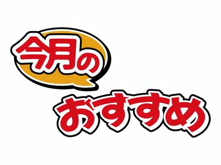 今月のおすすめ 今月のおすすめ,文字,セール,スーパー,チラシ,素材のイラスト素材