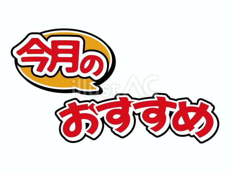 今月のおすすめ 今月のおすすめ,文字,セールのイラスト素材