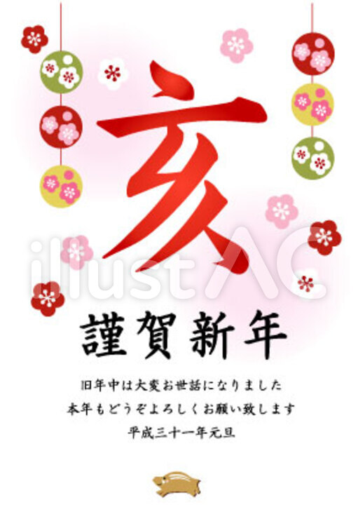年賀 亥 19年イラスト No 無料イラストなら イラストac