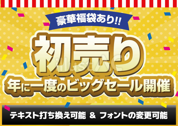 初売り　大決算セール　正月　歳末　福袋⑧ 初売り,セール,大決算セールのイラスト素材