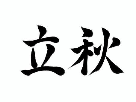 筆文字　立秋 立秋,秋,筆文字,漢字,書道,筆,墨,手書き,和風のイラスト素材
