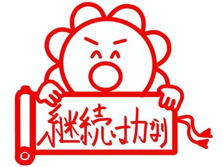 花丸スタンプ風63　継続は力なり 花丸,キャラクター,巻物,格言,継続は力なり,継続,力,スタンプ,ことわざ,スタンプ風のイラスト素材