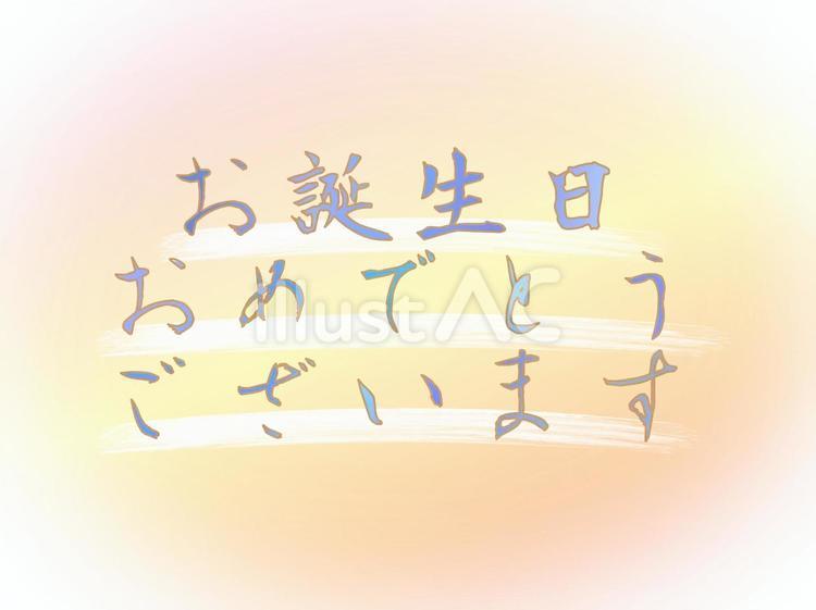 誕生日 誕生日,誕生会,ハッピーバースデーのイラスト素材