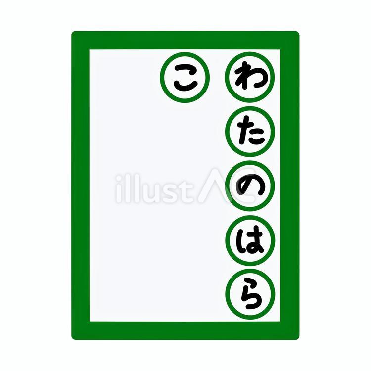 競技かるた決まり字　わたのはらこ　カラー かるた,決まり字,線画のイラスト素材