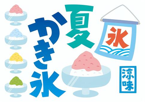 かわいいかき氷セット-2 夏休み,かき氷,夏,涼味,のれん,あしらい,挿絵,シンプル,かわいい,セットのイラスト素材