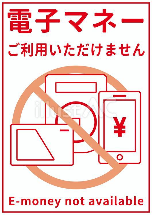 電子マネー使えません03 電子マネー,電子決済,スマホのイラスト素材