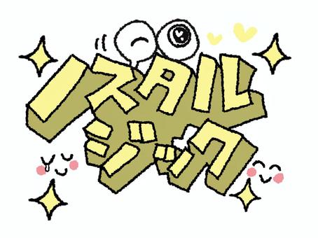 Illustration, nostalgic, character picture, dimensional, 