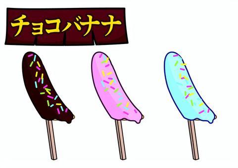 #3350チョコバナナ #3350チョコバナナ チョコバナナ,お祭り,バナナ,チョコレート,学祭,学園祭,文化祭,屋台,夏祭り,縁日のイラスト素材