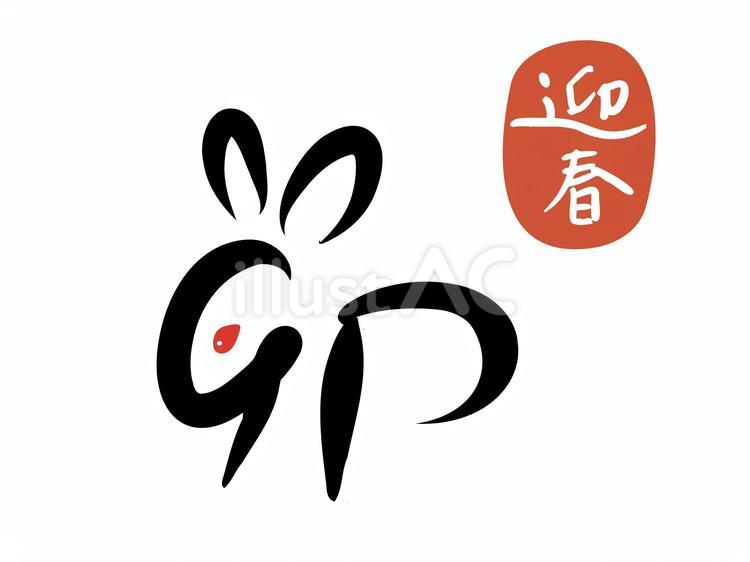 うさぎのイラストを入れだ卯の文字（迎春） 年賀状,筆文字,迎春のイラスト素材