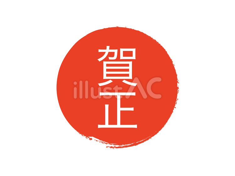 『賀正』ゴシック文字素材：筆書き太陽赤 賀正,文字,正月のイラスト素材