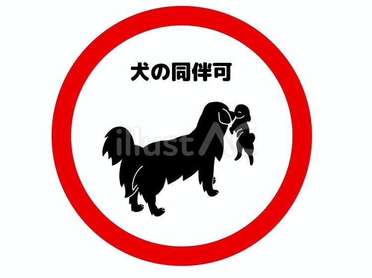 犬の同伴OK 犬,同伴,可のイラスト素材