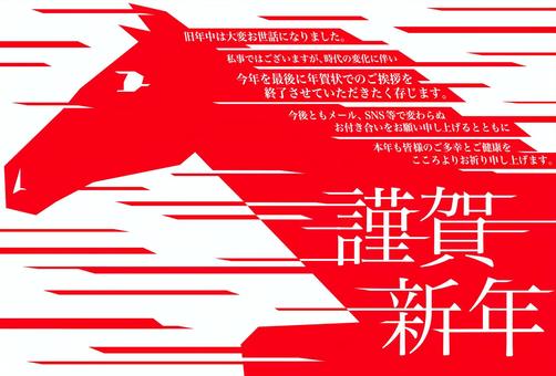 年賀状じまいHR 年賀状じまいHR 年賀状,年賀はがき,午年,馬,謹賀新年,立て髪,年賀状じまい,2026,令和八年,元旦のイラスト素材