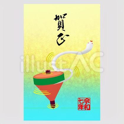 巳年年賀状、駒回し。