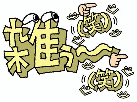 雑ぅ～ 雑,笑,文字絵,立体,フォント,指差し,pop調,手描き,挿絵,ワンポイントのイラスト素材