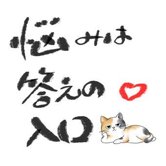 悩みは答えの入口と考える三毛猫 三毛猫,猫,悩み,答え,筆文字,手書き文字,メッセージ,ハートのイラスト素材
