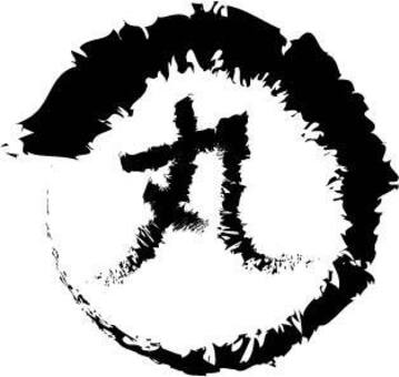筆文字丸&文字 筆文字丸&文字 筆文字,習字,墨のイラスト素材