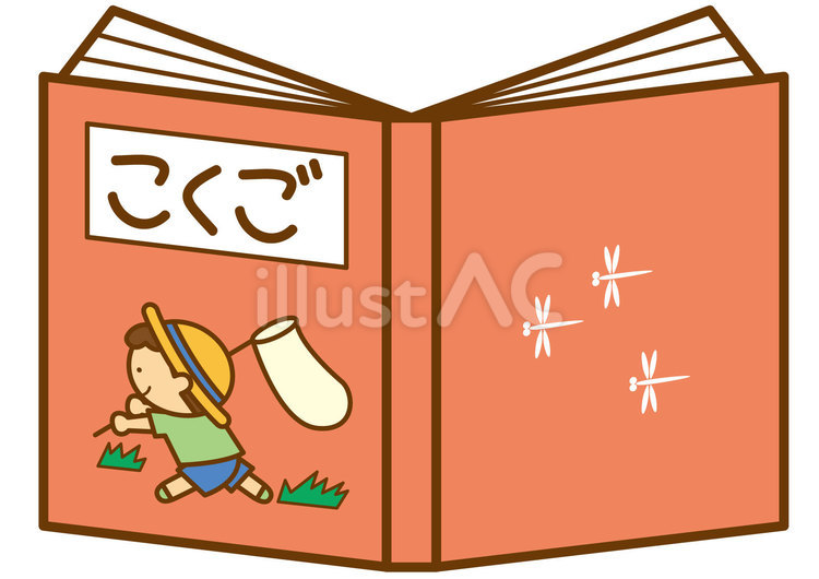 国語-4c 国語,教科書,本のイラスト素材