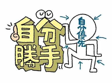 Illustration, selfish, character picture, dimensional, 