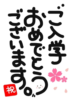 恭喜你進入, 入学, 祝贺, 庆典, JPG 和 PNG