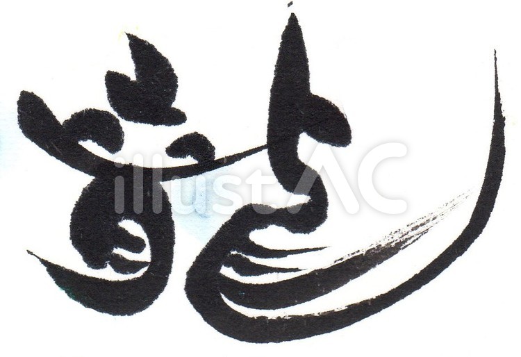かわいいおじぞうさん 筆文字,龍,筆字のイラスト素材