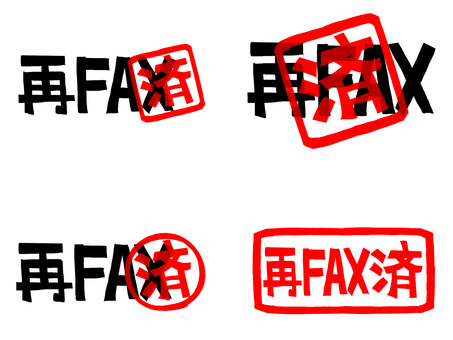 再FAX済 再,fax,済み,文字絵,フォント,判子調,セット,pop調,手描き,挿絵のイラスト素材